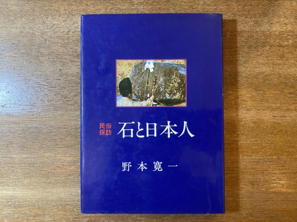 石と日本人 : 民俗探訪 石と日本人 : 民俗探訪