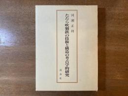 たたら吹製鉄の技術と構造の考古学的研究