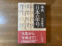 事典日本の年号