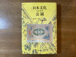 日本文化としての公園