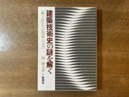 建築技術史の謎を解く : 続・工匠たちの知恵と工夫