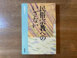 民俗宗教へのいざない