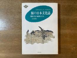 鯨の日本文化誌 : 捕鯨文化の航跡をたどる