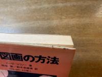 科学図画の方法