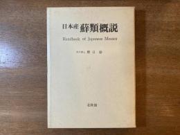 日本産蘇類概説