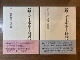 新・シーボルト研究 全2冊揃 Ⅰ自然科学・医学篇 Ⅱ社会・文化・芸術篇