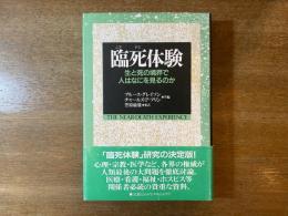 臨死体験 : 生と死の境界で人はなにを見るのか