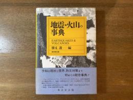 地震・火山の事典