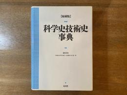 科学史技術史事典