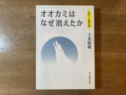 オオカミはなぜ消えたか : 日本人と獣の話