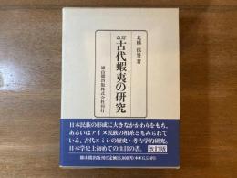 古代蝦夷の研究