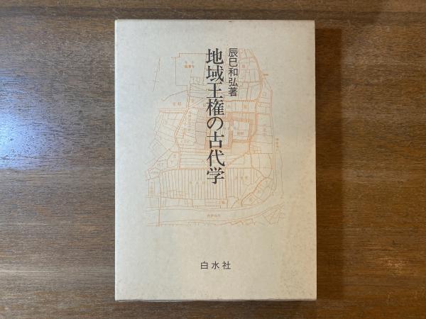 地域王権の古代学(辰巳和弘 著) / 古本屋 ブックスパーチ / 古本、中古