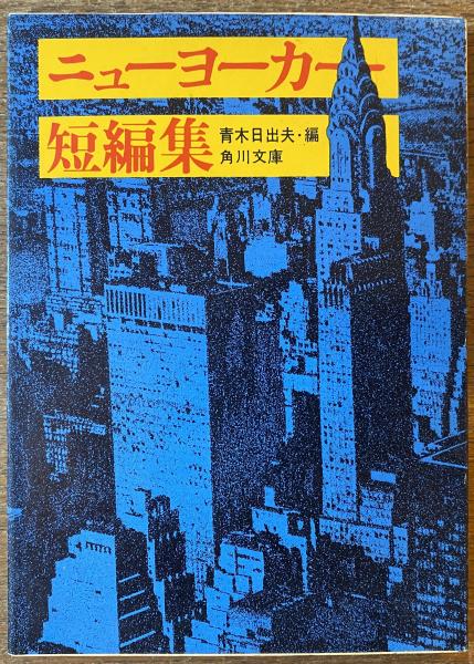 ニューヨーカー短編集(青木日出夫 編) / 古本屋 ブックスパーチ / 古本、中古本、古書籍の通販は「日本の古本屋」