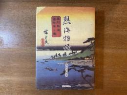 熱海物語