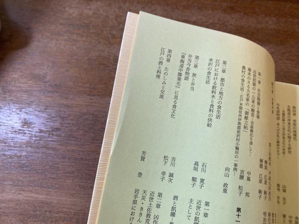 図説江戸時代食生活事典(日本風俗史学会 編) / 古本、中古本、古書籍の