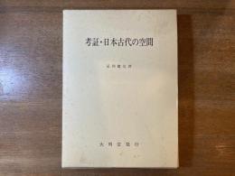 考証・日本古代の空間