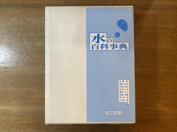 水の百科事典 水の百科事典(高橋裕 ほか編) / 古本、中古本、古書籍の通販は「日本の