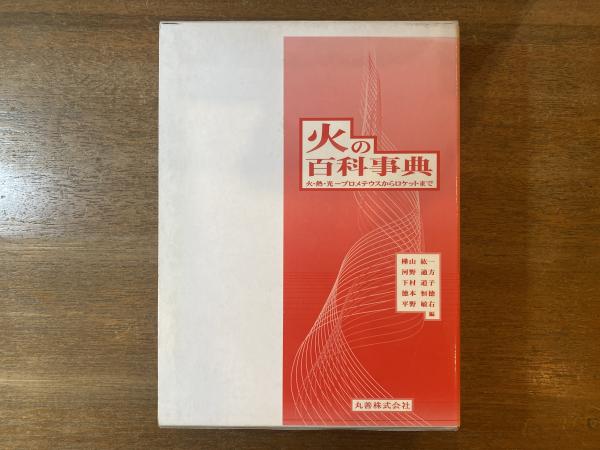香りの百科事典 食べ物]香り百科事典(新装版): (新装版) | 日本香料