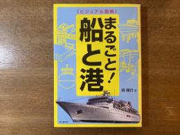 まるごと!船と港 : ビジュアル図解