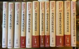 南日本の民俗文化誌 全12巻揃 ①鹿児島昔話集②鹿児島の棒踊り③トカラ列島④屋久島の民俗文化⑤種子島民俗芸能集⑥南日本の民俗芸能誌 全県編⑦南日本の民俗芸能誌 北薩東部編 ⑧南日本の民俗芸能誌 北薩西部編⑨南九州の民俗文化誌⑩奄美諸島の民俗文化誌⑪南日本の民俗文化誌⑫南から見る日本民俗文化論