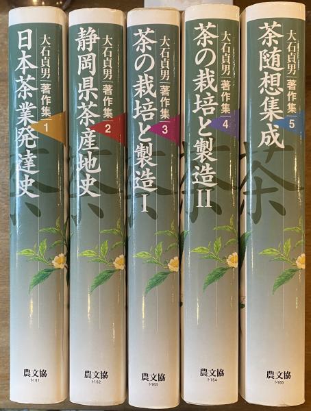 全5巻揃　古本屋　大石貞男著作集　古本、中古本、古書籍の通販は「日本の古本屋」　日本の古本屋　①日本茶業発達史②静岡県茶産地史③茶の栽培と製造Ⅰ④茶の栽培と製造Ⅱ⑤茶随想集成(大石貞男)　ブックスパーチ