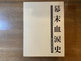 幕末血涙史 : 附「幕末史譚天野八郎伝」