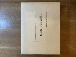 山陰考古学の諸問題 : 山本清先生喜寿記念論集