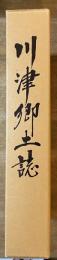 川津郷土誌