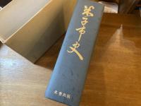 米子市史