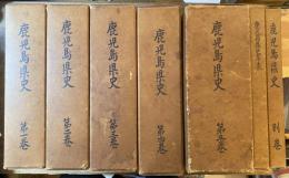 鹿児島県史 7冊 (1〜5.別巻.年表)