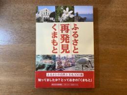 ふるさと再発見くまもと