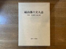 福山藩の文人誌