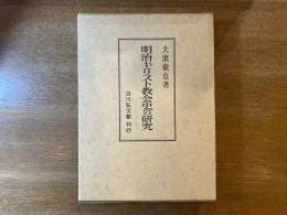 明治キリスト教会史の研究