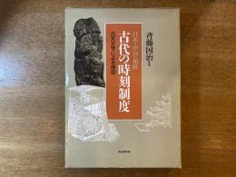 日本・中国・朝鮮古代の時刻制度 : 古天文学による検証