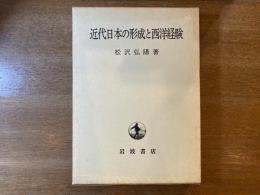 近代日本の形成と西洋経験