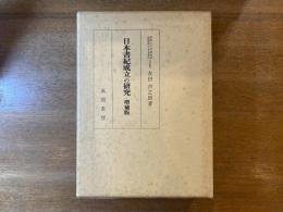 日本書紀成立の研究