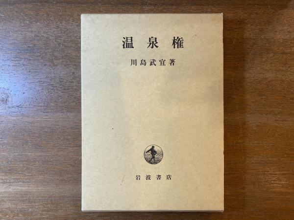慣習的権利と所有権 』渡辺洋三/著 北條浩・村田彰/編 御茶の水書房