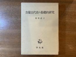 吉備古代史の基礎的研究