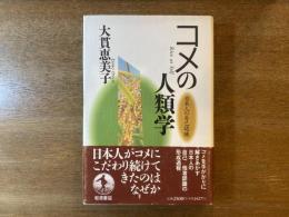 コメの人類学 : 日本人の自己認識