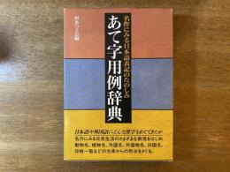 あて字用例辞典 : 名作にみる日本語表記のたのしみ