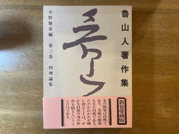 魯山人著作集(北大路魯山人 著 ; 平野雅章 編) / 古本、中古本、古書籍 