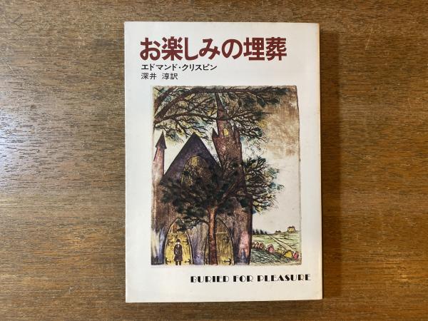 お楽しみの埋葬 | エドマンド・クリスピン 著 ; 深井淳 訳 | 早川書房
