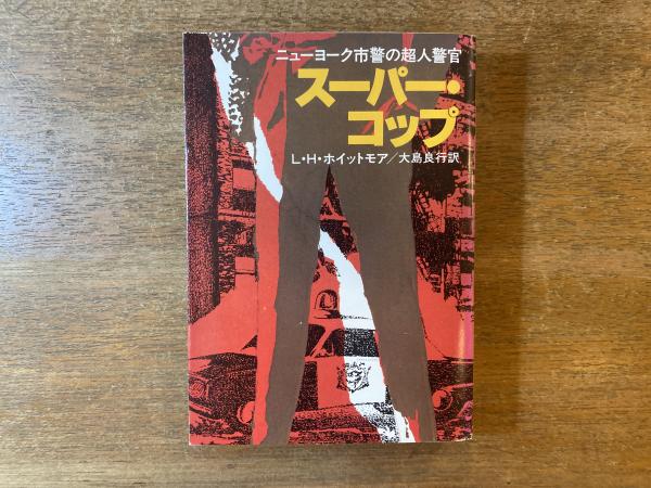 日本　大島良行　古本屋　古本、中古本、古書籍の通販は「日本の古本屋」　ブックスパーチ　の古本屋　著　訳)