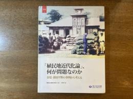 「植民地近代化論」、何が問題なのか : 金堤・萬頃平野の事例から考える