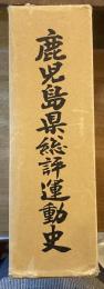 鹿児島県総評運動史