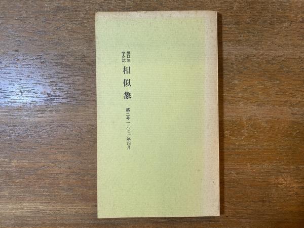 人文/社会相似象学会誌第２号 - 人文/社会