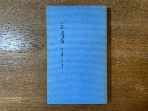 相似象学会誌　相似象　第六号 Amazon.co.jp: 相似象学会誌 「相似象 」創刊号8号 8冊揃え
