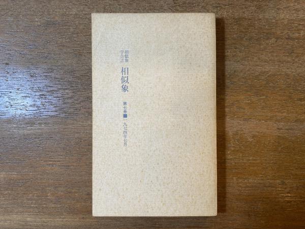 相似象学会誌 相似象 7号お経 - その他