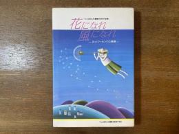 花になれ風になれ : ネットワーキングの奇跡 : 「たんぽぽ」の運動16年の記録