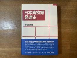 日本博物館発達史